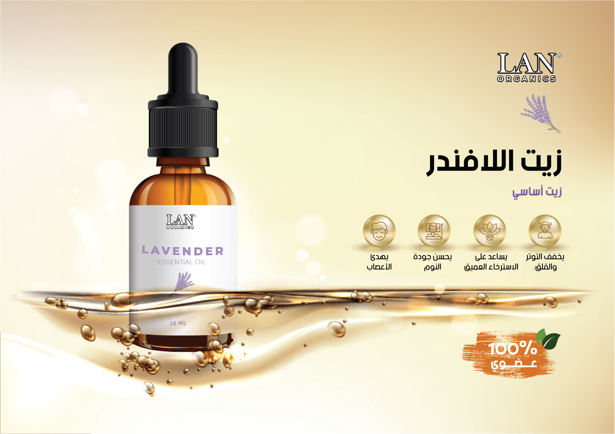 زيت اللافندر الأساسي 30 مل- اصلي في اليمن  لان اورجانيك