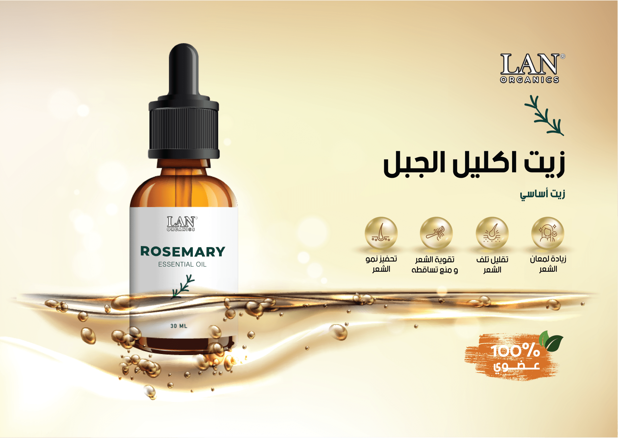 زيت إكليل الجبل الأصلي 30 مل – لان أورجانيك السعودية | أفضل زيت طبيعي لنمو الشعر في اليمن