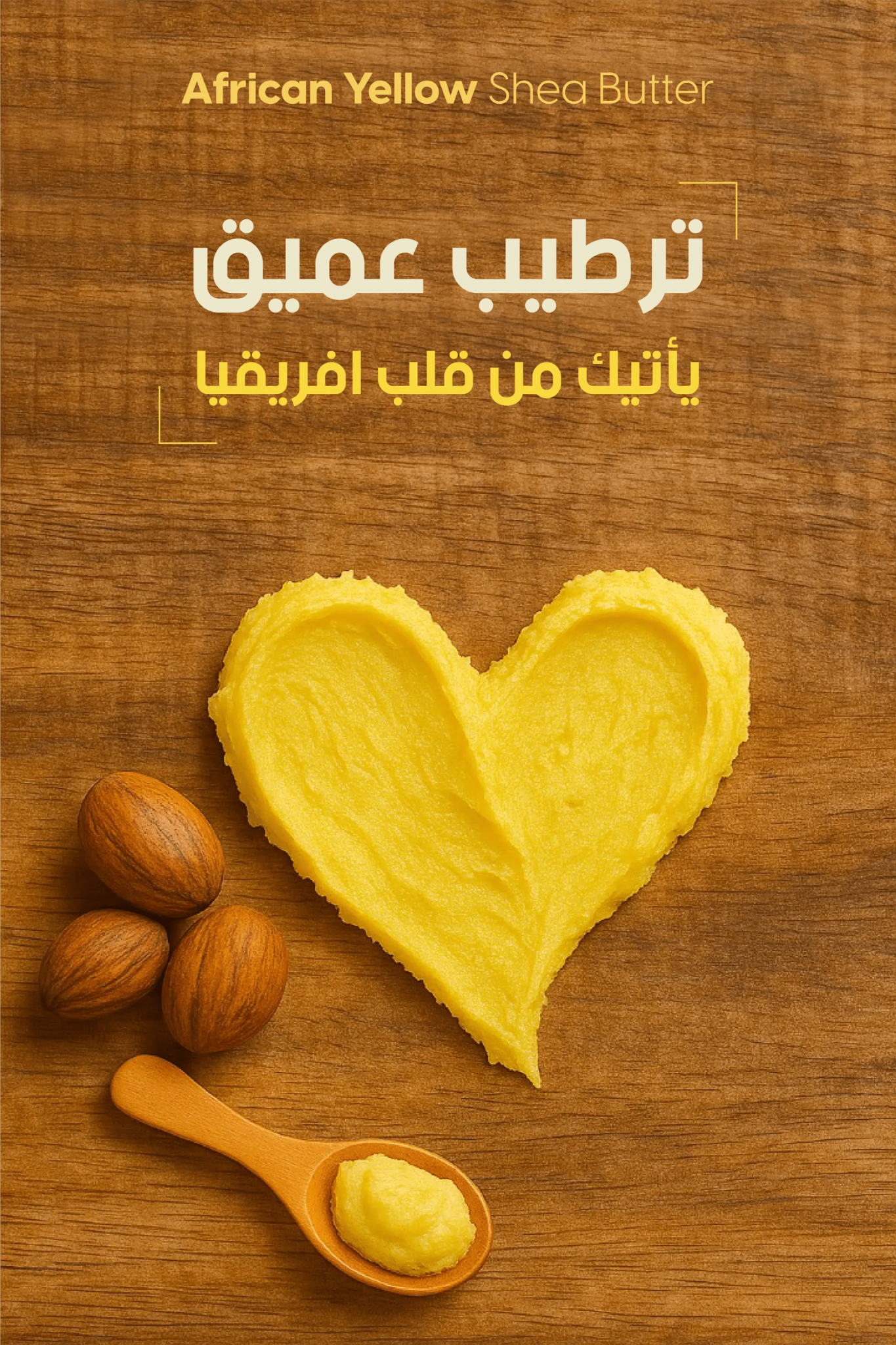 صميم دعائي لزبدة الشيا الصفراء الأفريقية على خلفية خشبية مع قلب من الزبدة وثلاث ثمار شيا وملعقة"