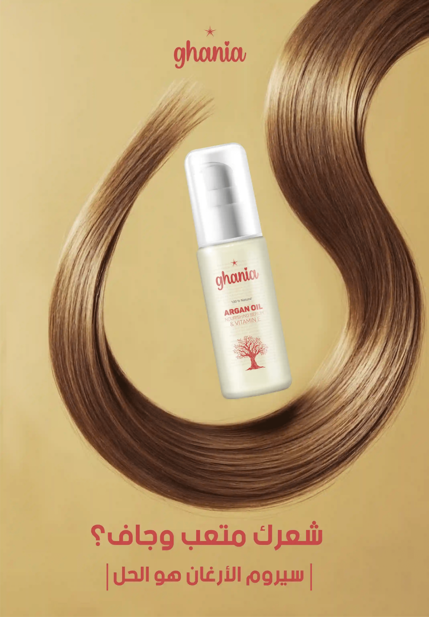 🟢 سيروم زيت الأرجان الطبيعي مع فيتامين هـ من غانيه – 100% طبيعي لجميع أنواع البشرة
