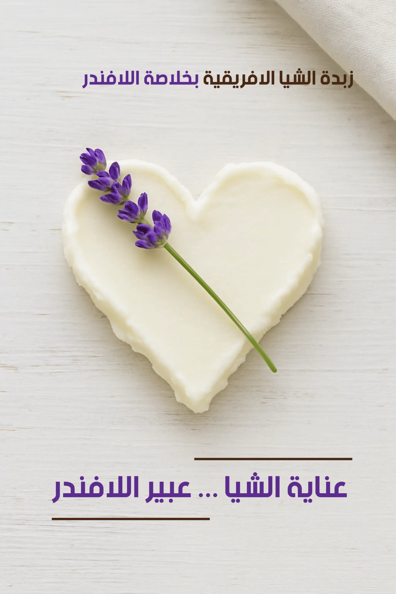 زبدة الشيا بخلاصة اللافندر لان اورجانيك 200 مل