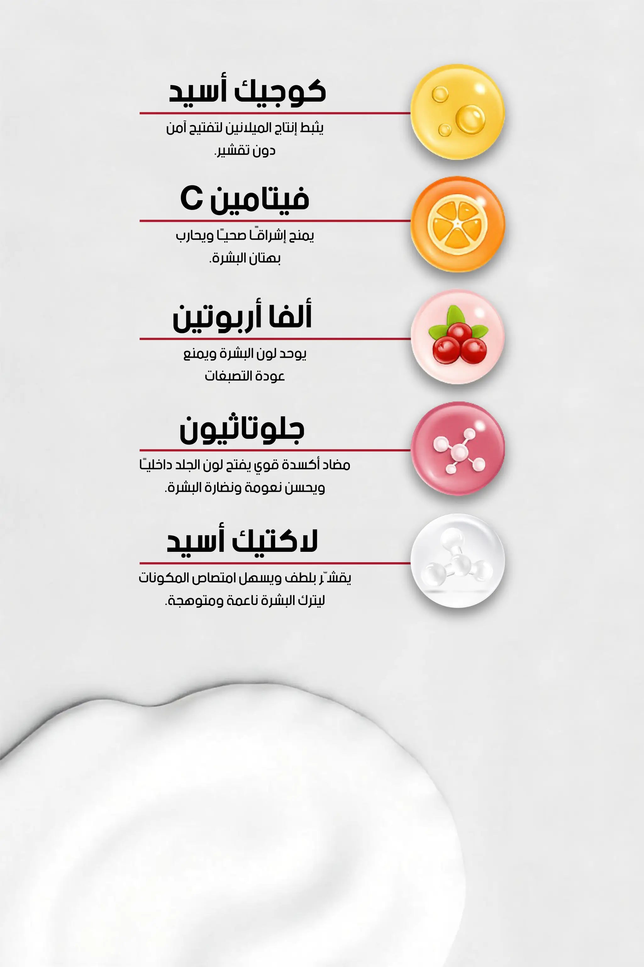 إنفوجرافيك يوضح فوائد الكوجيك أسيد، والألْفا أربوتين، والجلوتاثيون، وفيتامين سي، وحمض اللاكتيك في تفتيح البشرة