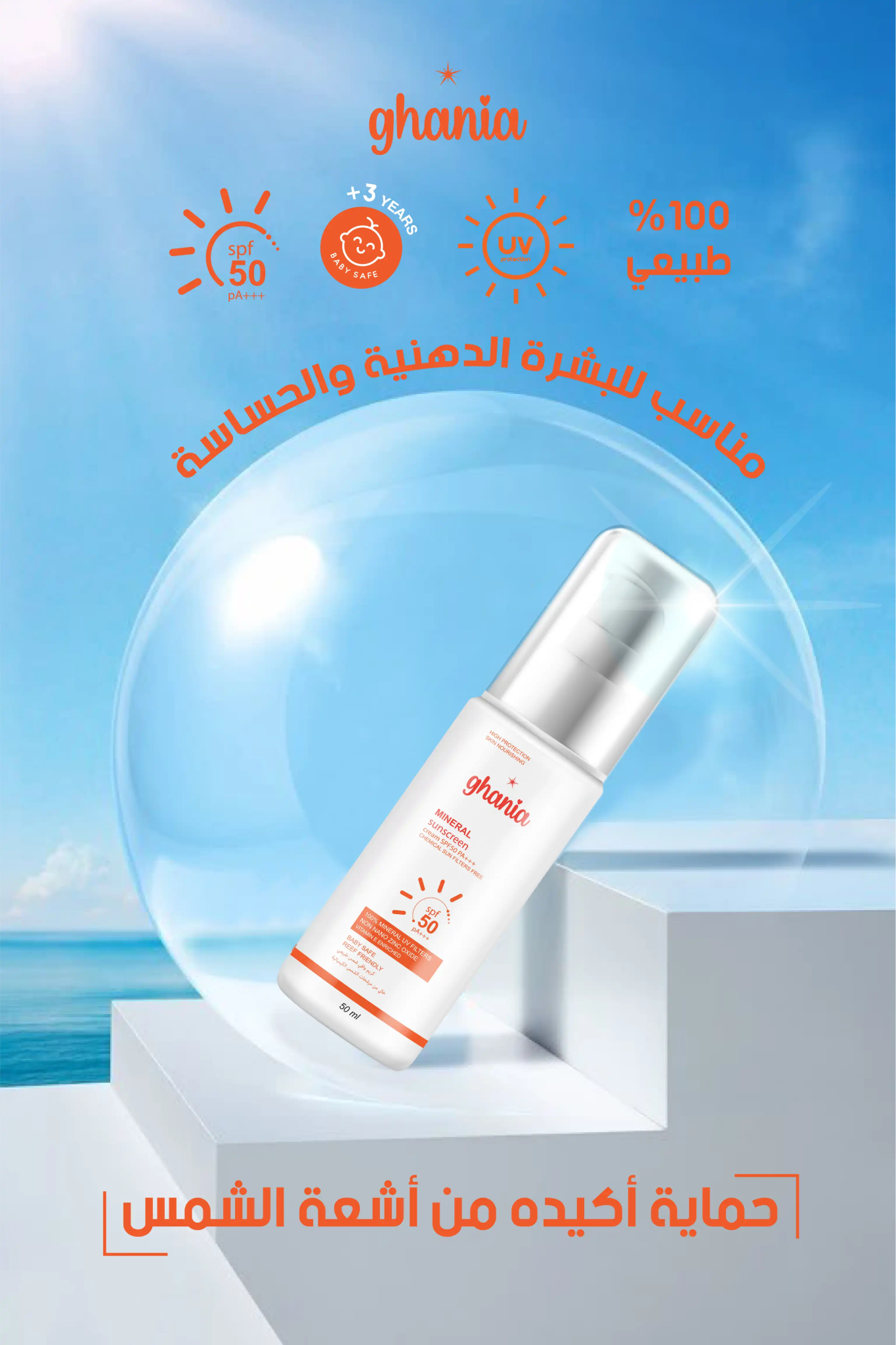 كريم واقي شمس طبيعي من غانية SPF 50 لحماية فائقة