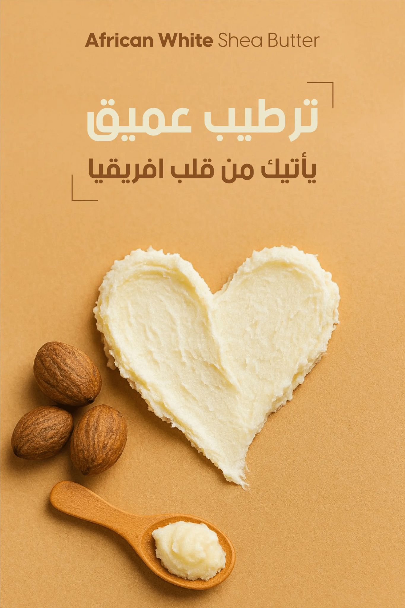 "بانر دعائي يظهر قلباً من زبدة الشيا البيضاء الأفريقية على خلفية رملية دافئة مع ثلاث ثمار شيا وملعقة صغيرة من الزبدة