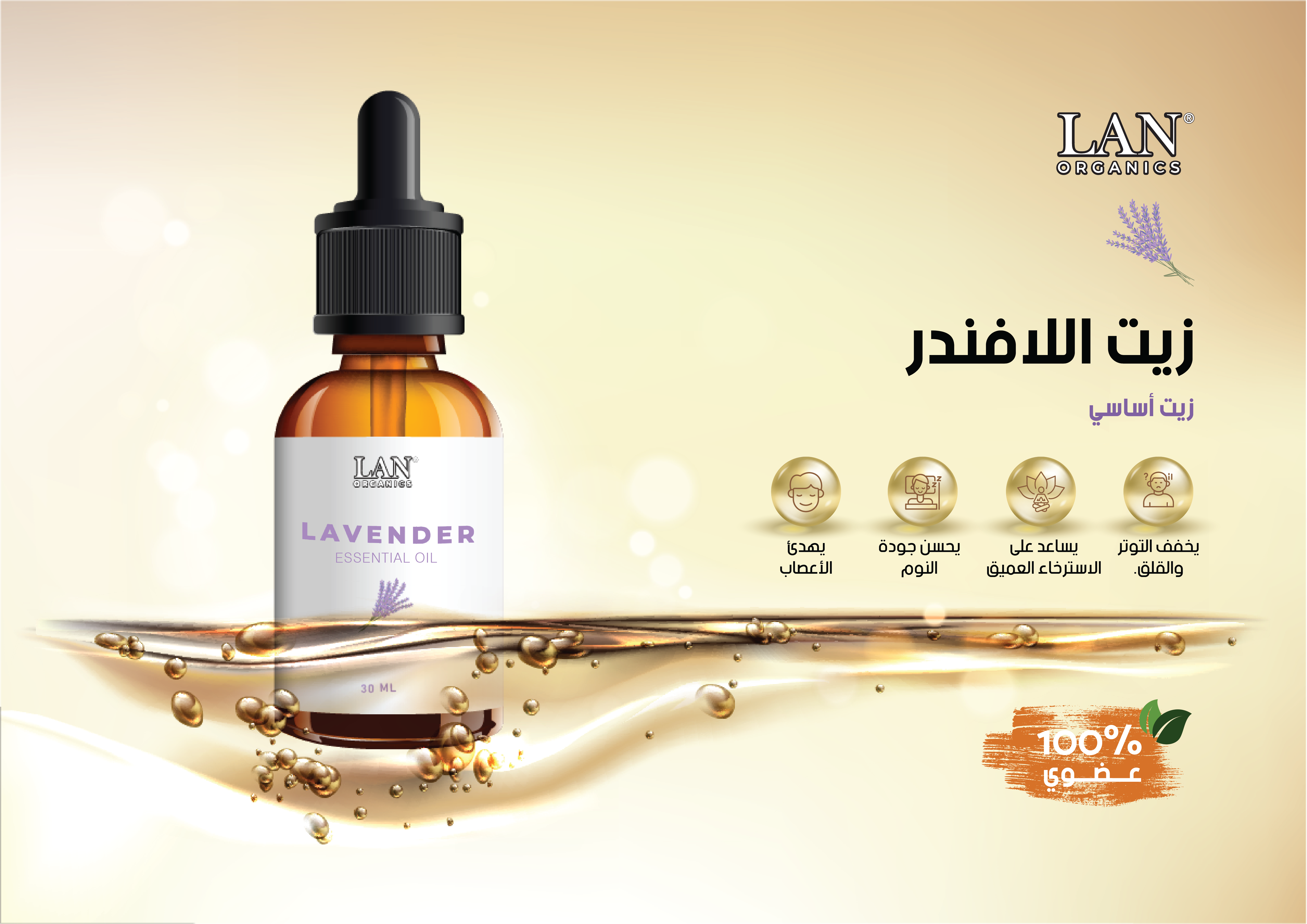 زيت اللافندر الأساسي 30 مل اصلي من لان اورجانيك