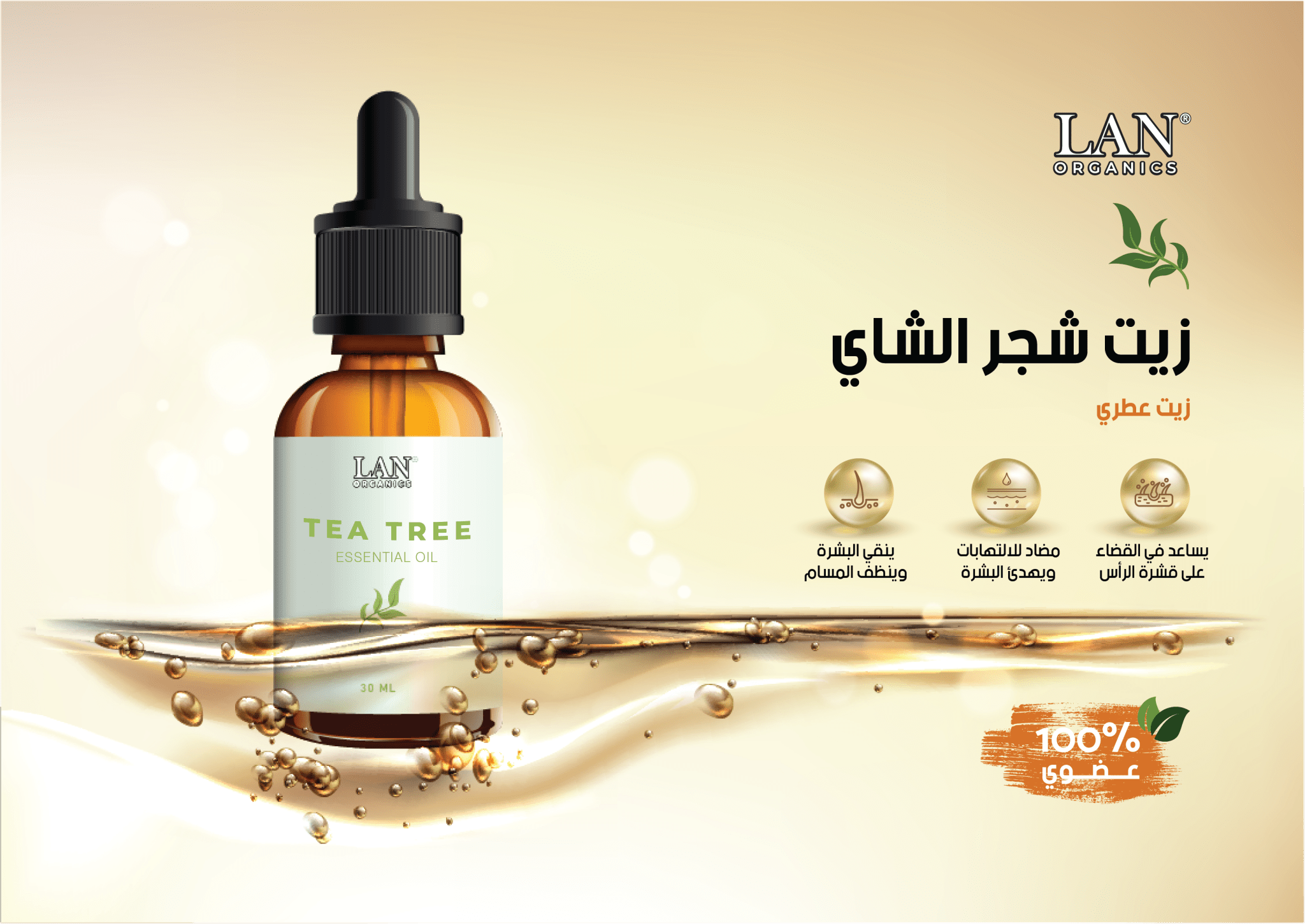 زيت شجرة الشاي الأساسي 30 مل-  لان اورجانيك