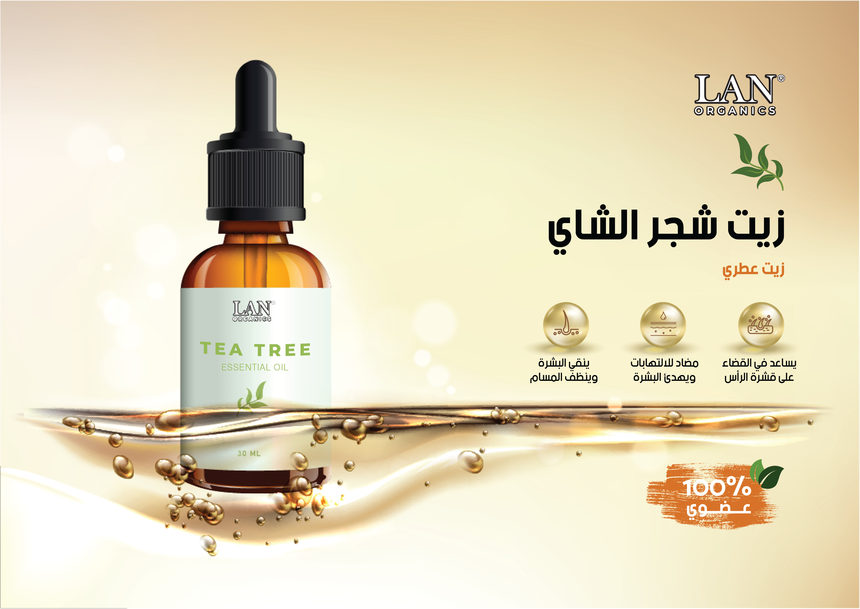 زيت شجرة الشاي الأساسي 30 مل-  لان اورجانيك