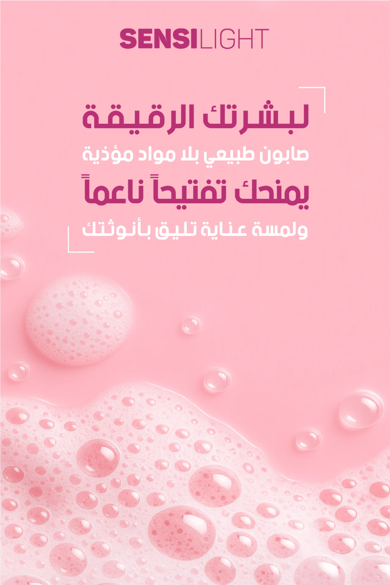 خلفية صابون سينسي لايت – تغميسة رغوية وردية للتفتيح الطبيعي والعناية بالمنطقة الحساسة في اليمن

