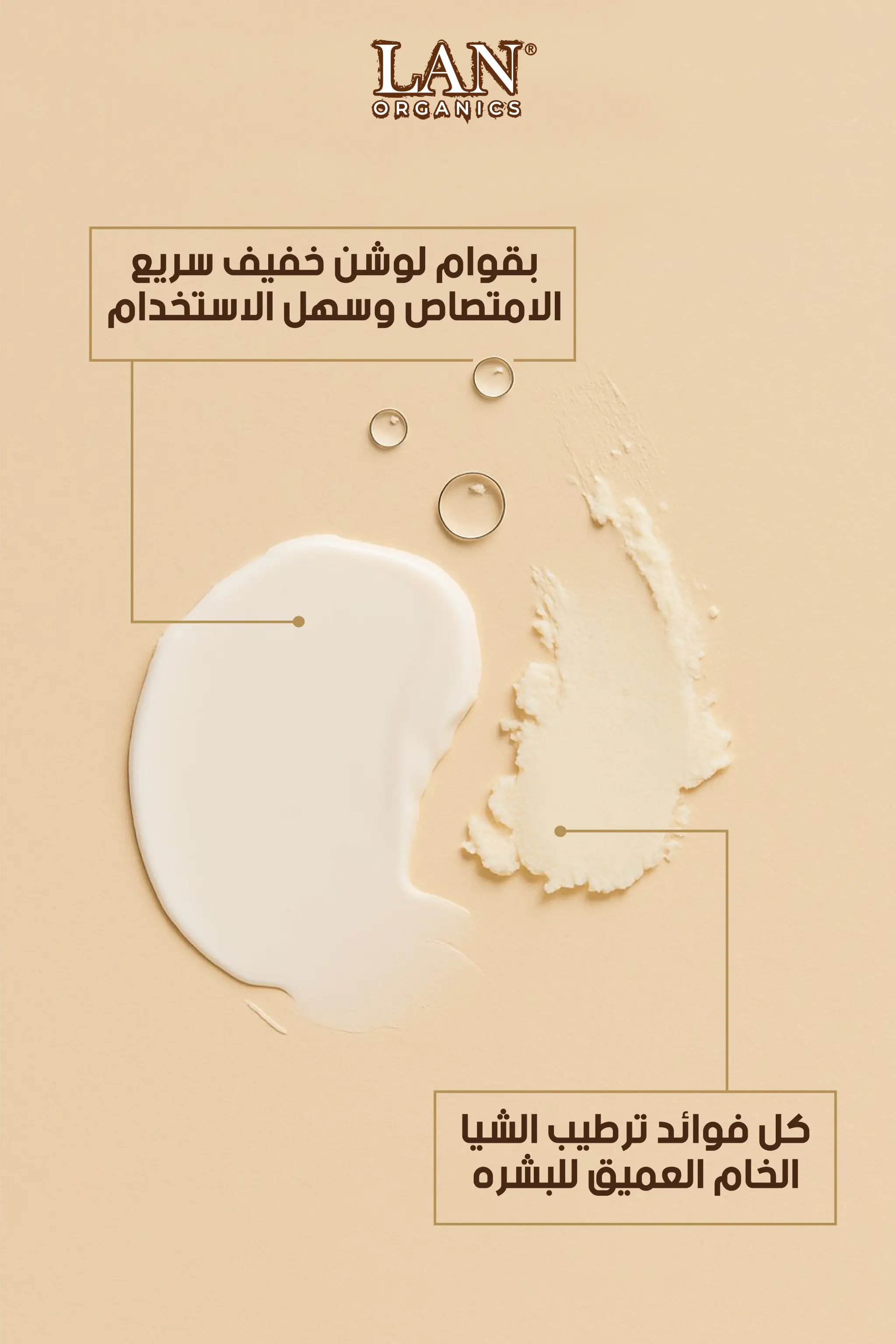 قوام لوشن ناعم غني بزبدة الشيا الطبيعية من لان أورجانيك – ترطيب عميق ولمسة حريرية للبشرة مع مكونات عضوية فاخرة.

